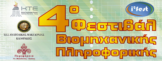 4ο Φεστιβάλ Βιομηχανικής Πληροφορικής