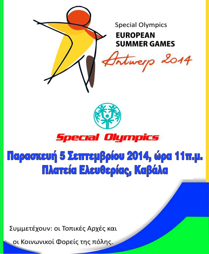 Τελετή άφιξης της φλόγας των Special Olympics στην Καβάλα !