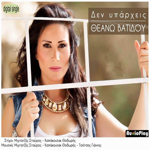 Θεανώ Βατίδου-Δεν υπάρχεις