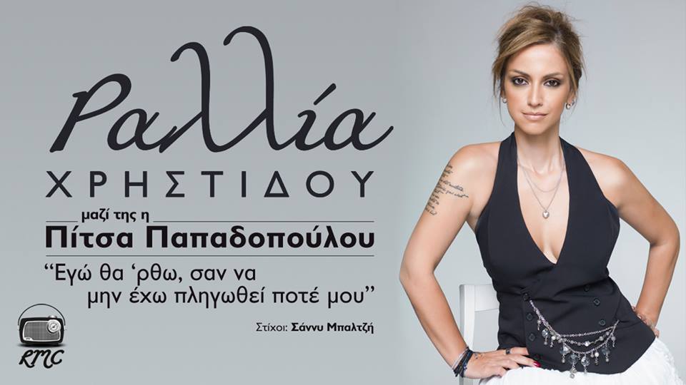 Ραλλία Χρηστίδου & Πίτσα Παπαδοπούλου - Εγώ θα' ρθώ σαν να μην έχω πληγωθεί ποτέ μου / Νέο single - Ράδιο Energy 96.6.