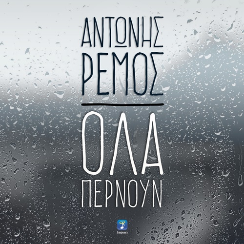 Αντώνης Ρέμος - Όλα περνάνε / Νέο single - Ράδιο Energy 96.6.