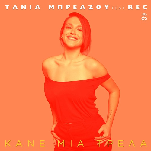 Τάνια Μπρεάζου Ft. REC - Κάνε μια τρέλα / Νέο single - Ράδιο Energy 96.6