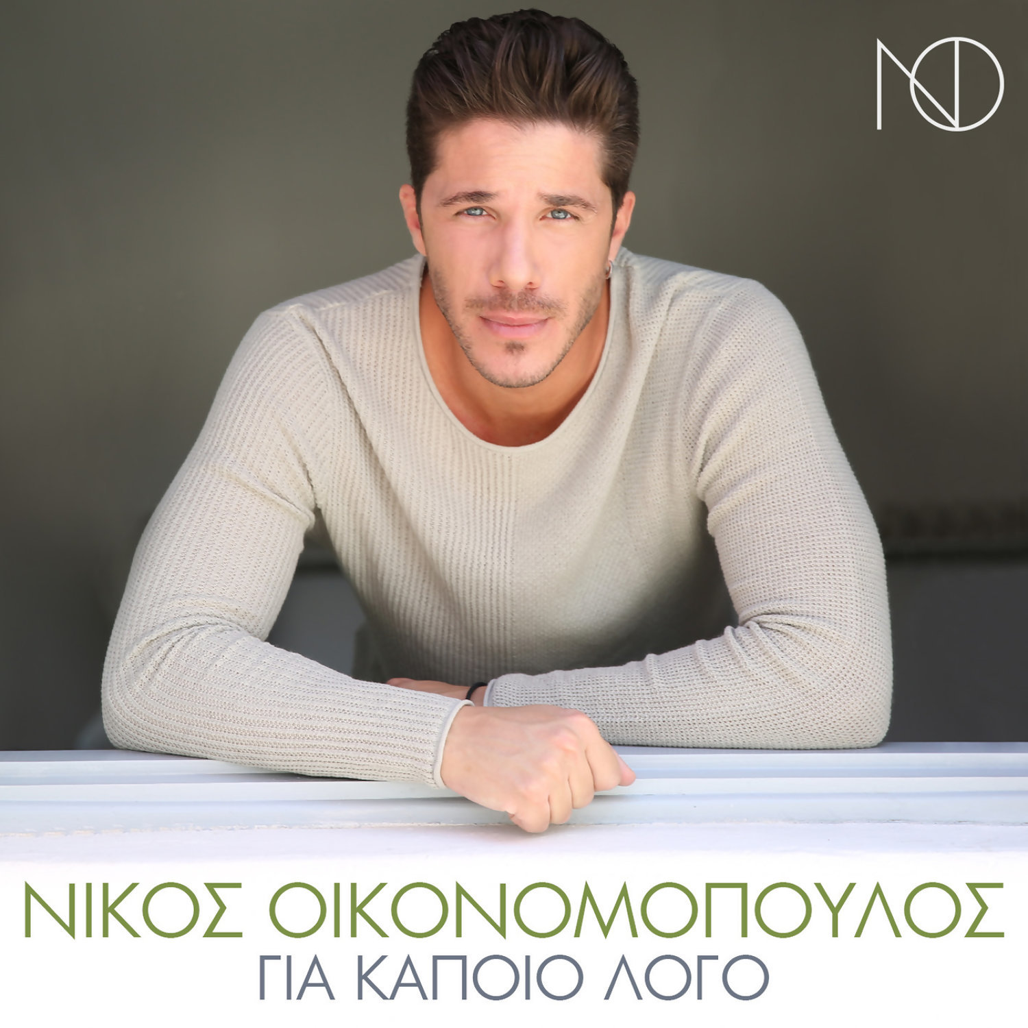 Νίκος Οικονομόπουλος - Για κάποιο λόγο / Νέο single - Ράδιο Energy 96.6