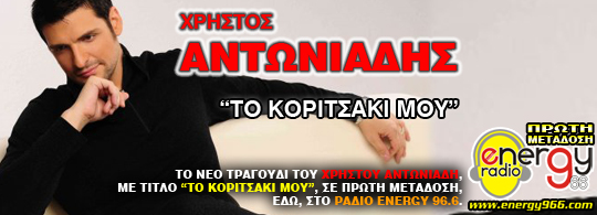 Χρήστος Αντωνιάδης - Το κοριτσάκι μου (10-10-2011)