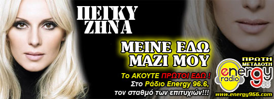 Πέγκυ Ζήνα - Μείνε εδώ μαζί μου (11-09-2012)