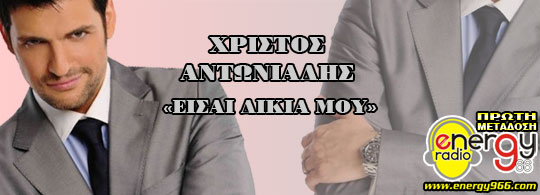 Χρήστος Αντωνιάδης - Είσαι δικιά μου (24-05-2011)
