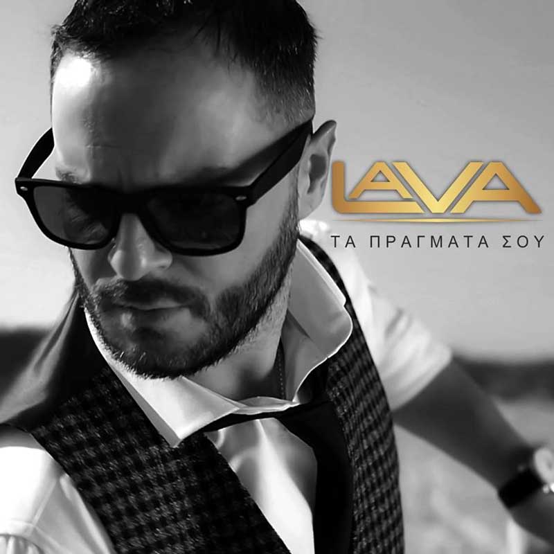 Lava - Τα πράματά σου Lava - Τα πράματά σου