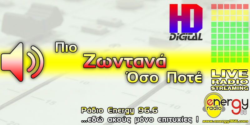 ΡΑΔΙΟ ENERGY 96.6 FM - ΑΚΟΥΣΤΕ ΖΩΝΤΑΝΑ - LIVE STREAMING HD AUDIO NOW !