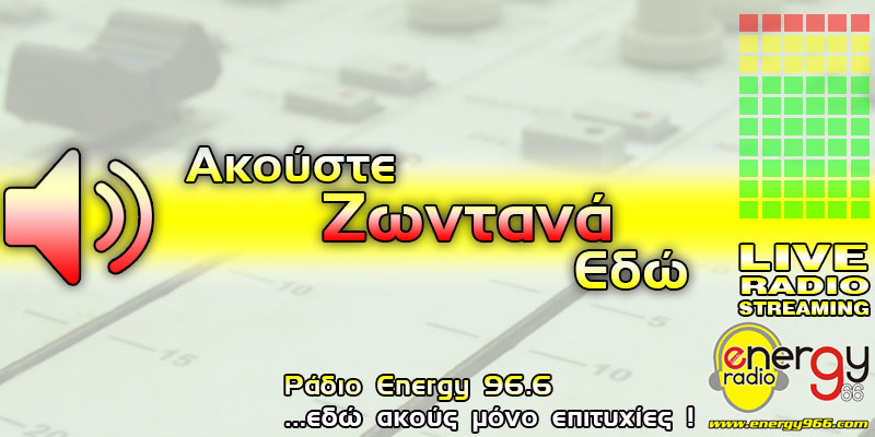 ΡΑΔΙΟ ENERGY 96.6 FM - ΑΚΟΥΣΤΕ ΖΩΝΤΑΝΑ - LIVE STREAMING HD AUDIO NOW !