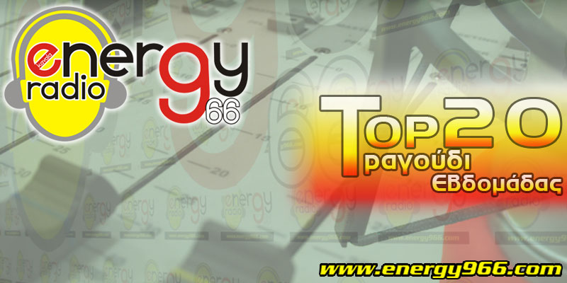 Ράδιο Energy top 20 τραγούδι εβδομάδας.